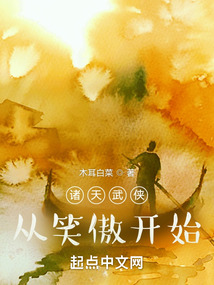 诸天武侠从笑傲开始木耳白菜