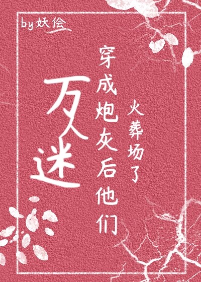 万人迷穿成炮灰后他们火葬场了(快穿)免费阅读