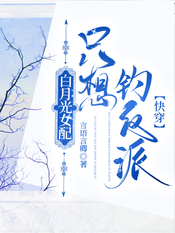 白月光女配只想钓反派快穿