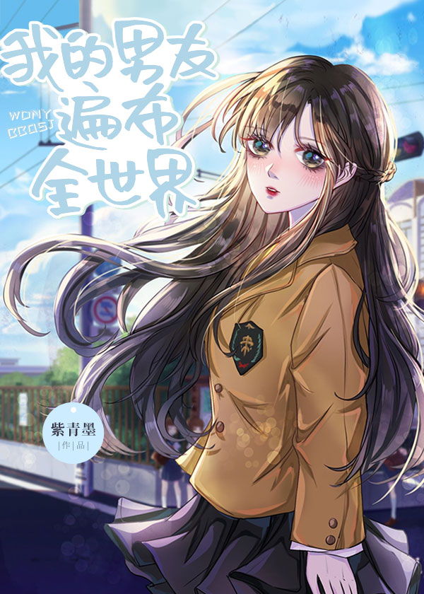 我的男友遍布全世界作者:紫青墨