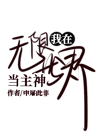 我在无限世界当主神TXT