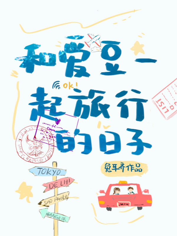 和爱豆一起旅行的日子 百度云