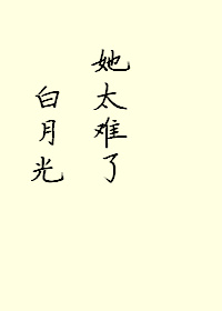 白月光她太难了