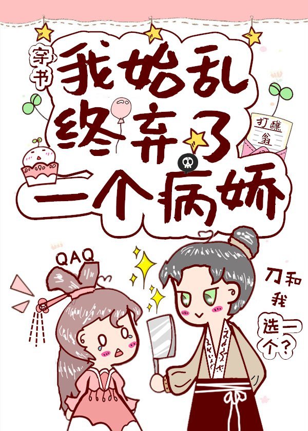 我始乱终弃了一个病娇(穿书)w