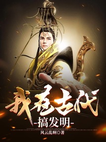 我在古代搞发明张泗