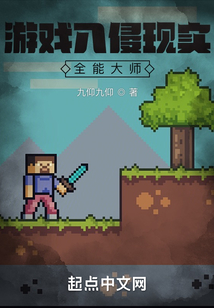 游戏入侵现实叶青