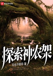 探索神农架