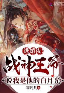 逃婚夜!战神王爷说我是他白月光 第501章