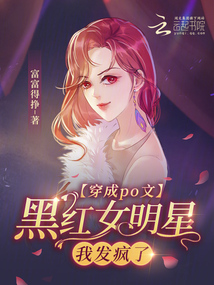 穿成黑料女明星的小说推荐