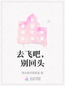 别回头往前飞奔别忘了我还