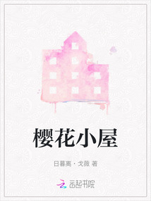 樱花小屋2破解版