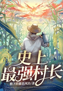 史上最强村长龙叔