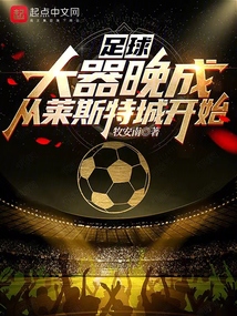 足球:大器晚成,从莱斯特城开始牧安南