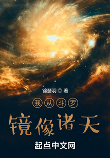 我从斗罗镜像诸天锦瑟羽