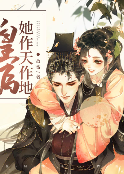 皇后她作天作地(穿书)TXT下载