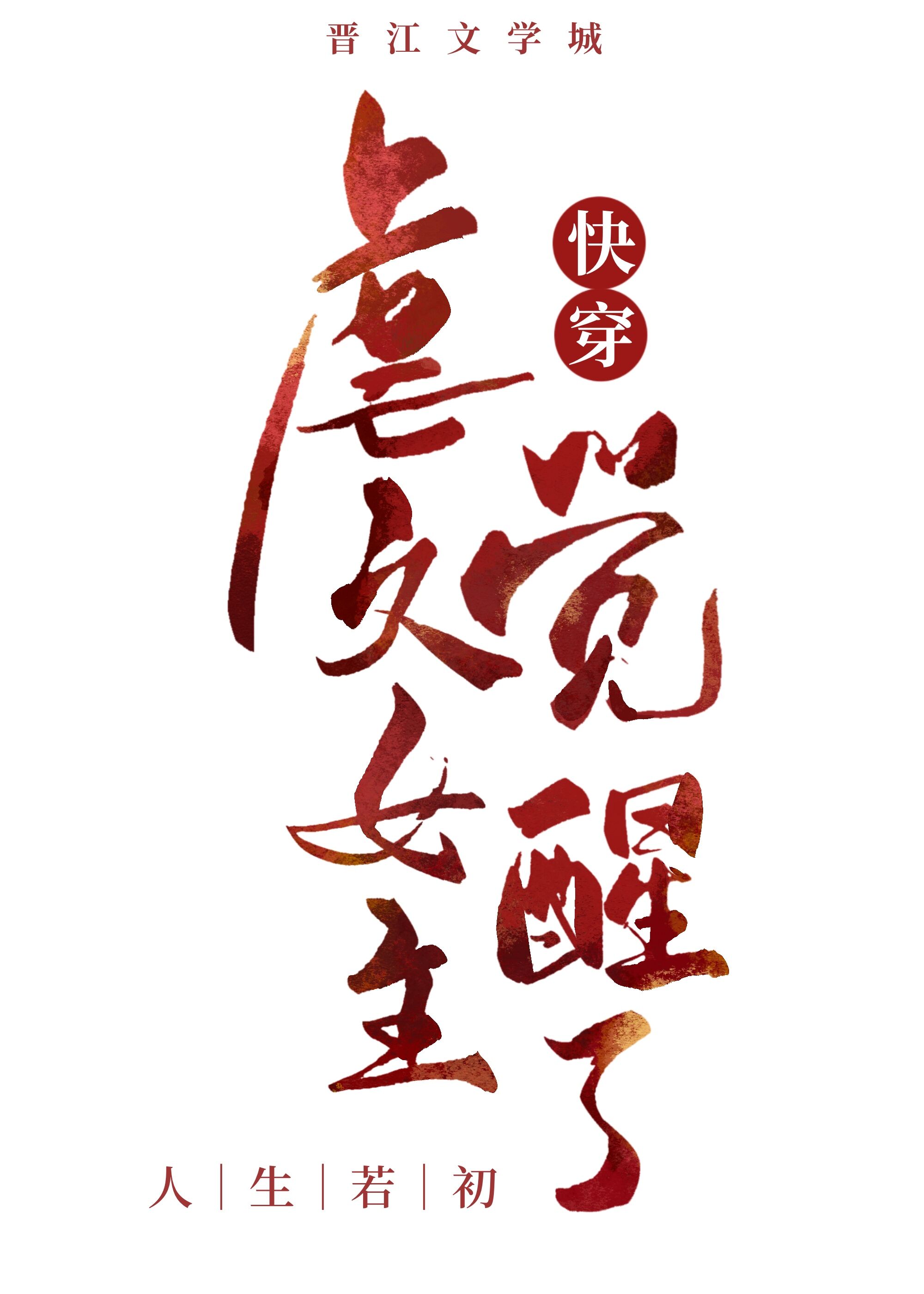 虐文女主觉醒了快穿甘米儿笔趣阁