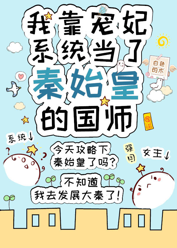 我靠宠妃当上秦始皇的国师格格党小说