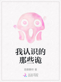 我认识那些诡小说主角叫什么名字
