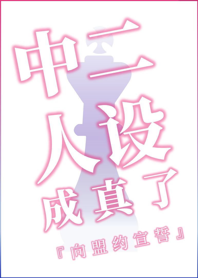 中二人设成真了[综]免费