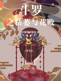 斗罗之花瓶