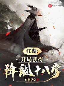 下一站江湖降龙十八掌怎么获得