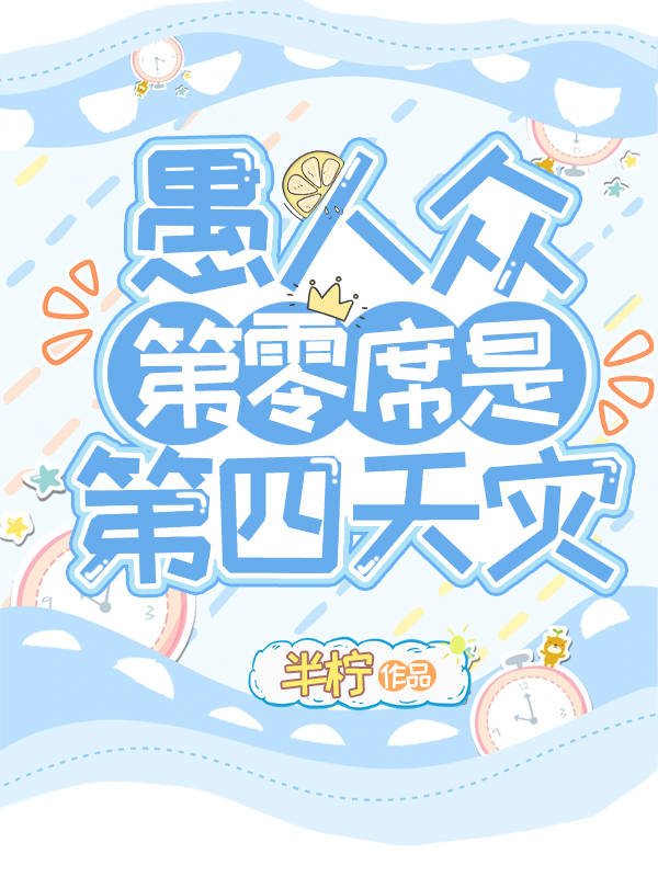 [原神]愚人众第零席是第四天灾格格党