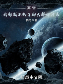 离谱,我都成不朽了聊天群你才来 小说
