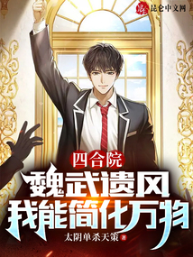 四合院:魏武遗风,我能简化万物