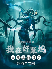我在好莱坞当道士的日子 100 圈养玛丽肖