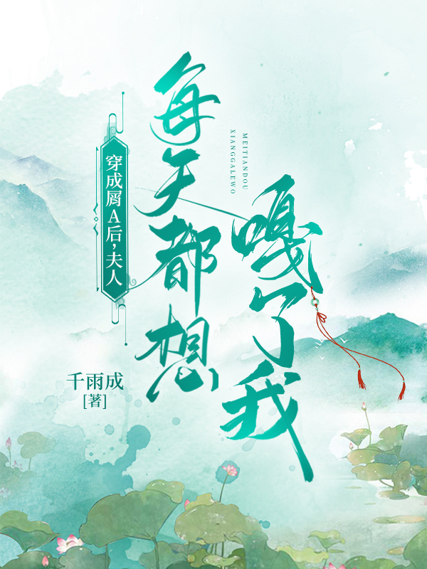 穿成屑a后夫人每天都想嘎了我txt