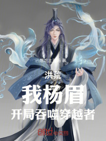 洪荒:开局吞噬冥河