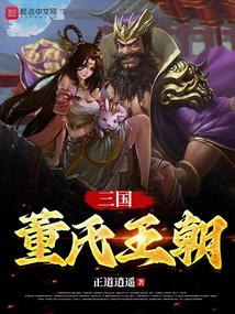 三国之董氏千秋