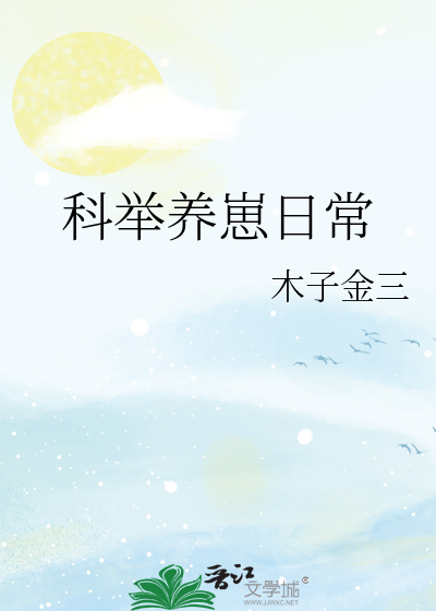 科举养崽日常木子金三