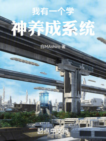 我有一个学霸系统