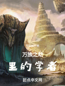 万族之劫免费听书