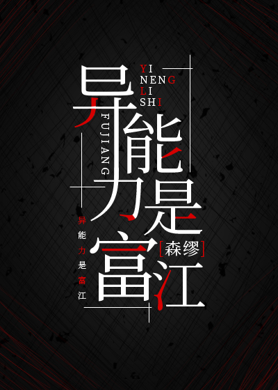 异能力为富江 作者:森缪