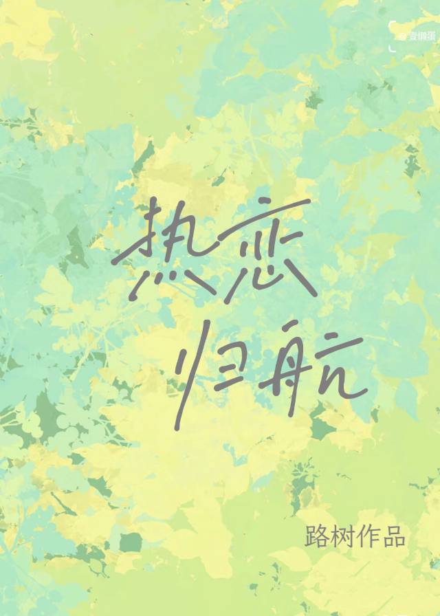 热恋归航路树小说免费阅读