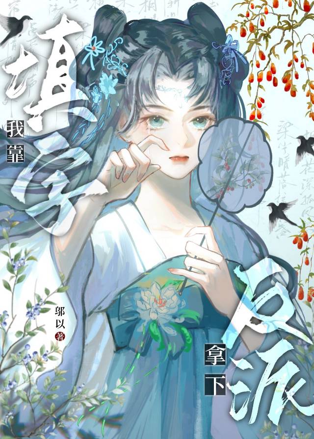 我靠填字拿下反派邬以