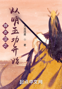 锦衣卫之从明玉功开始笔趣趣