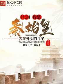 我是秦始皇的后代
