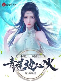 斗破开局拍卖青莲地心火TXT下载