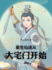 穿越重生之仙途大道