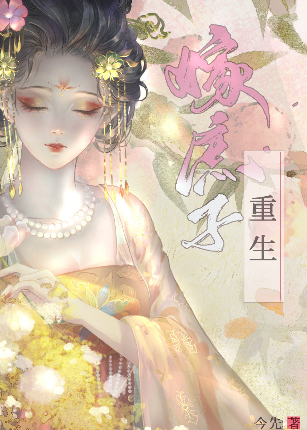 重生后与太子前夫又重逢了
