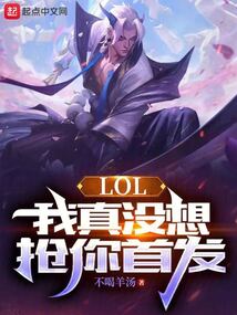 lol我真没想抢你首发笔趣阁