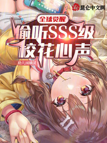 全球觉醒:偷听SSS级校花心声+笔趣阁