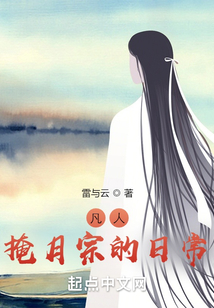 凡人掩月宗的日常雷与云