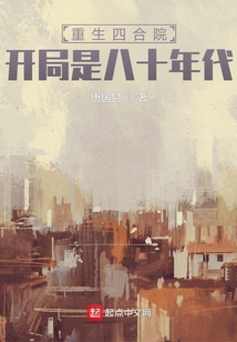 重生四合院,开局是八十年代TXT下载