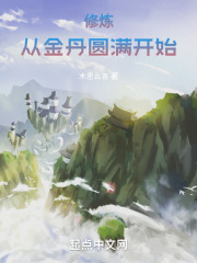 如何修炼到金丹