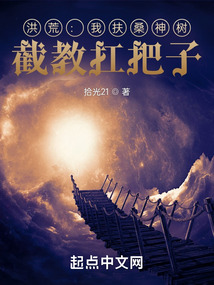 洪荒我扶桑神树截教扛把子笔趣阁