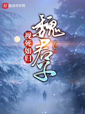 视死如归魏君子精修版下载